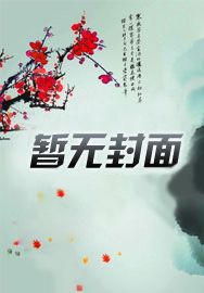 《梨花落尽春又了》