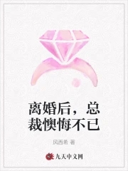 离婚后总裁前夫日日追妻短剧全集