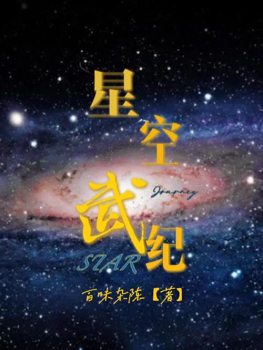 《星空武神》